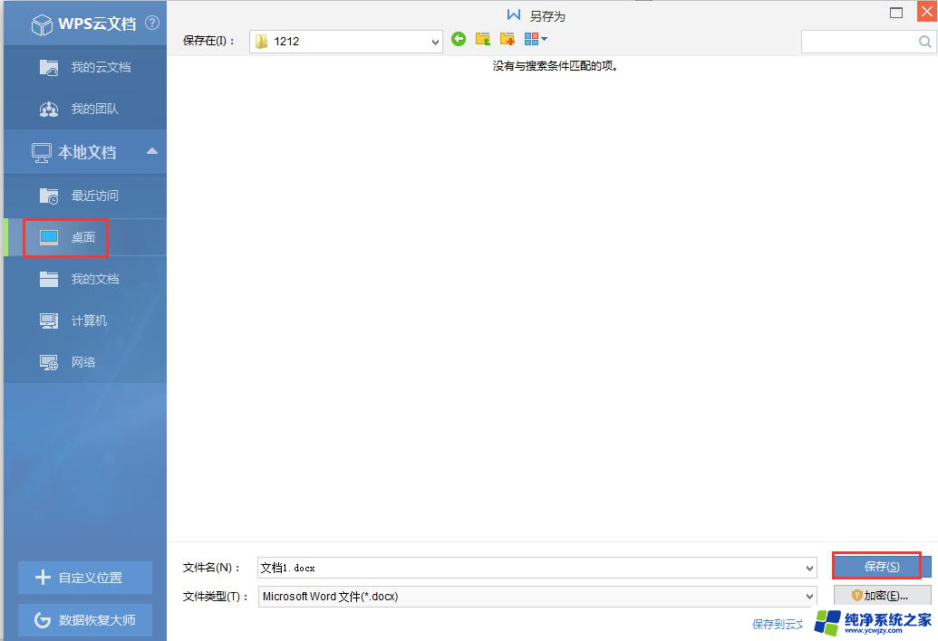 wps做好后怎么保存到电脑桌面上 wps如何将文档保存到电脑桌面上