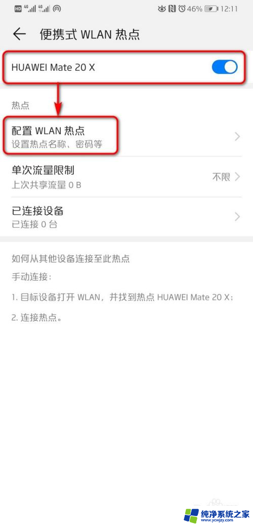 怎么让对方连接我的热点华为 华为手机WiFi热点设置步骤