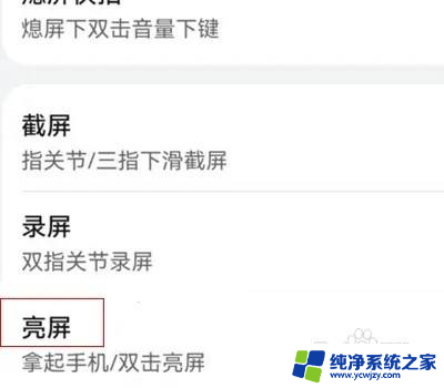 华为双击亮屏怎么关闭 华为手机如何关闭双击屏幕亮起功能