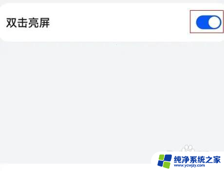 华为双击亮屏怎么关闭 华为手机如何关闭双击屏幕亮起功能