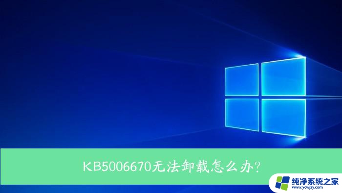 发生错误,没有成功卸载全部更新kb5006670 如何强制卸载Win10 KB5006670补丁