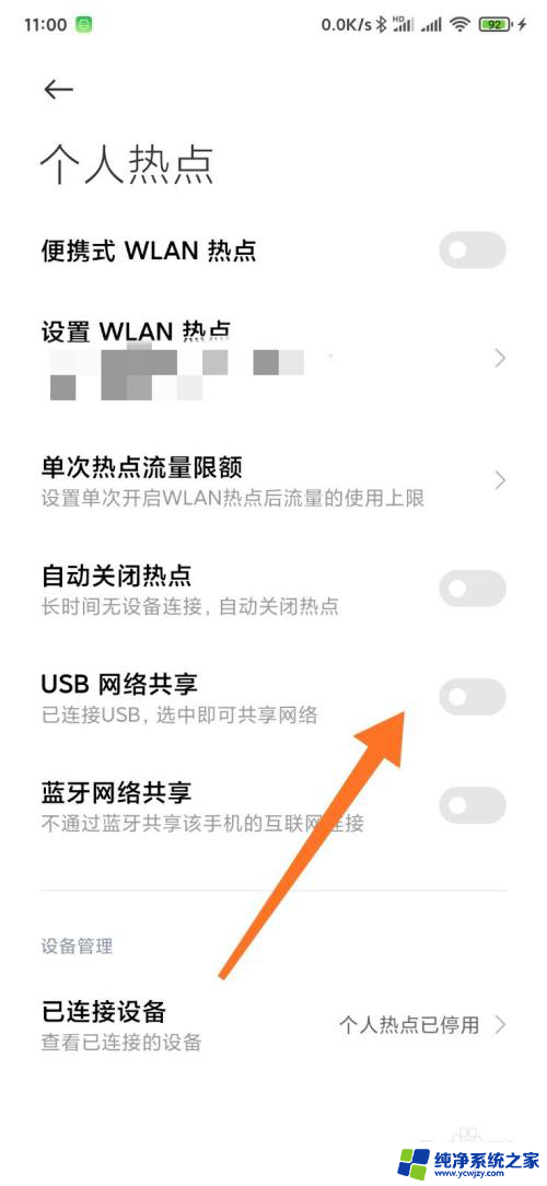 小米usb网络共享怎么打开 小米手机如何通过USB与电脑共享网络连接