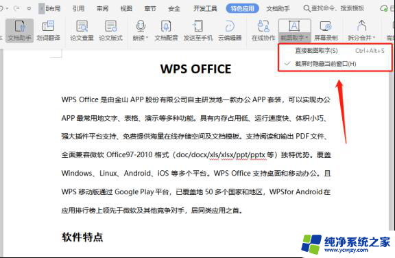 wps如何使用截图取字 如何在wps中进行截图取字