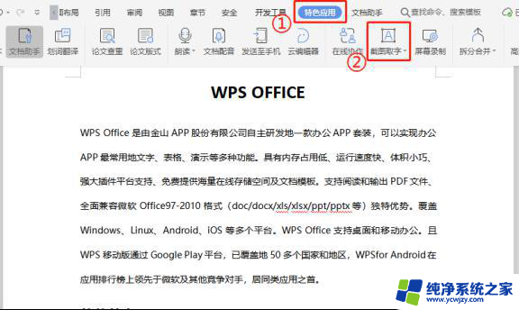 wps如何使用截图取字 如何在wps中进行截图取字