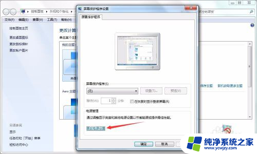 电脑显示屏永久亮屏怎么设置win7 win7系统屏幕常亮设置方法