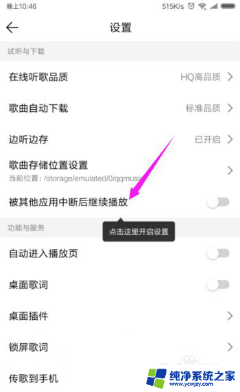qq音乐hd怎么设置不被其他应用中断 QQ音乐如何设置不被其他应用中断播放