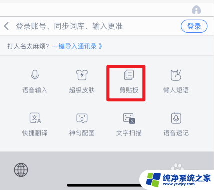 苹果键盘怎么看剪贴板 怎样在苹果手机自带键盘上找到剪贴板选项