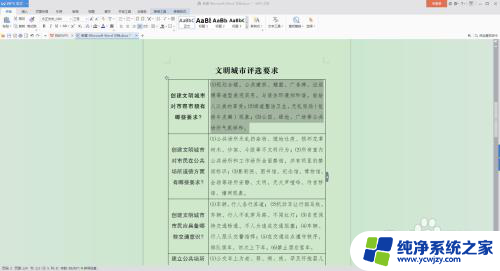 word表格里的字怎么调整行距 word文档表格内文字的行距调整方法