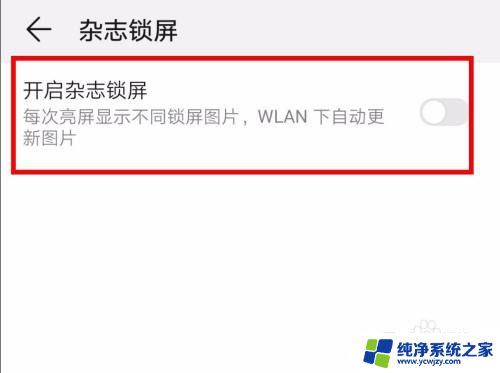 华为手机怎么取消锁屏壁纸 华为手机锁屏壁纸关闭步骤