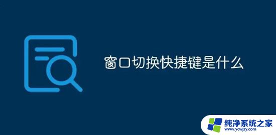 windows多窗口切换快捷键 介绍一下电脑上切换窗口的快捷键