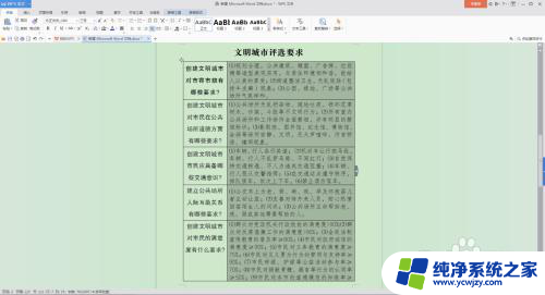 word表格里的字怎么调整行距 word文档表格内文字的行距调整方法