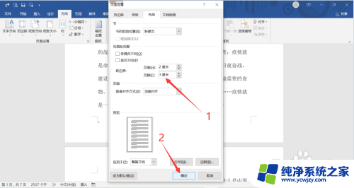 页眉页脚距边界怎么调 Word如何调整页眉页脚与页面边界的距离