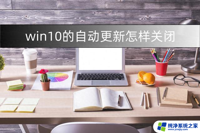 Win10的自动更新怎样关闭? 三种方法分享给你！