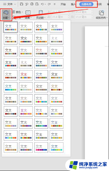 wps如何使用页面布局“主题” wps如何使用主题进行页面布局