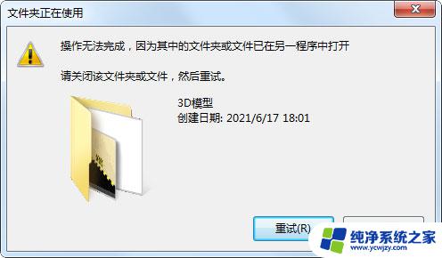 文件夹已在另一程序中打开,无法重命名 电脑文件夹被占用无法重命名怎么办