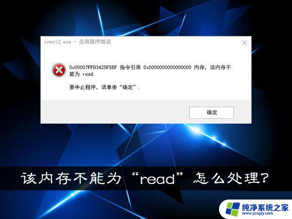 装机时win10指令引用了 内存 该内存不能为read Win10内存不能为read问题解决方法