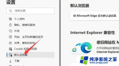 win11如何取消ie跳转edge win11 ie自动跳转到edge怎么取消