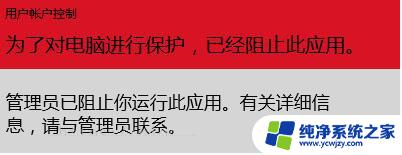 管理员阻止你运行此应用win10家庭版 Win10家庭版安装程序无法运行的解决办法