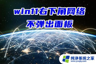 win11点开网络声音面板卡一会 win11右下角网络不弹出面板解决方法