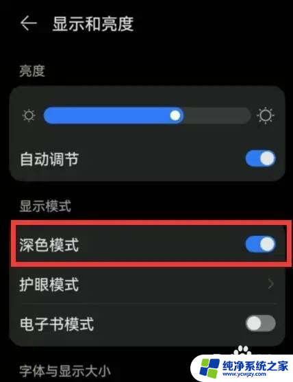 华为夜间模式怎么开启 华为手机夜间模式打开方法