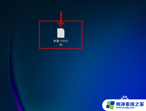 win11把txt改成bat 将Windows 11系统的TXT文本文件改成BAT文件的步骤