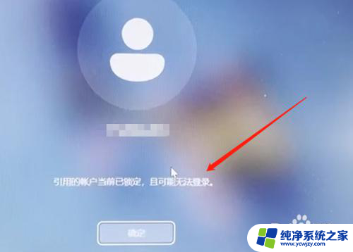 win11开机引用的账户当前已被锁定 W11引用账户当前已锁定怎么解锁