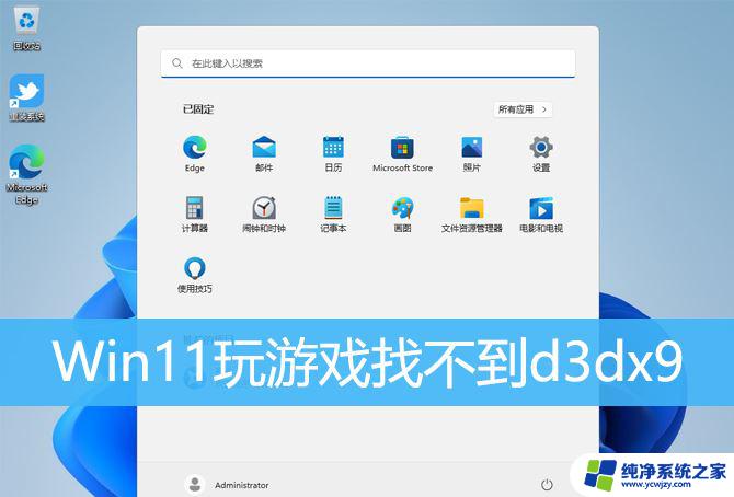 win11 缺少dx9 Win11中d3dx9.dll丢失的解决方法