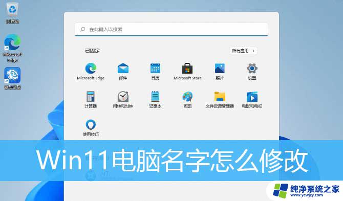 win11电脑名字怎么改 Win11系统电脑名字更换教程