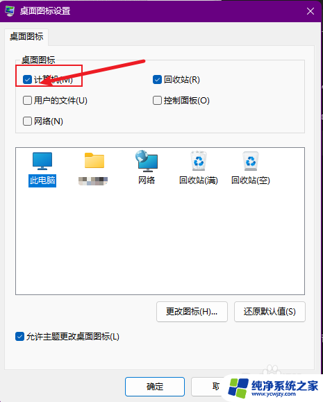 win11设置此电脑图标 Win11系统如何在桌面上显示我的电脑图标