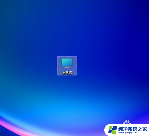 win11设置此电脑图标 Win11系统如何在桌面上显示我的电脑图标