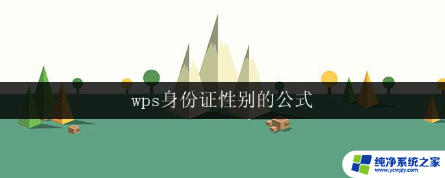 wps身份证性别的公式 wps身份证性别公式的计算方法