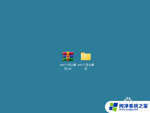 win11怎么解压缩rar win11怎么解压rar文件