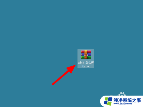 win11怎么解压缩rar win11怎么解压rar文件