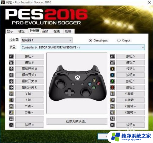 efootball怎么把手柄改键盘 实况足球2016 PC版键盘操作方法