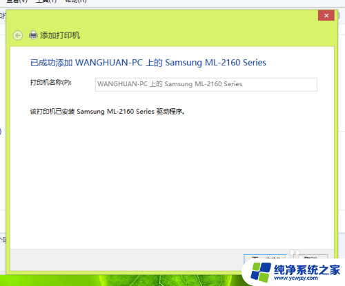 win7共享打印机给win8