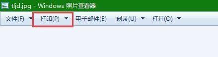 win10使用win7图片查看器后不能打印图片