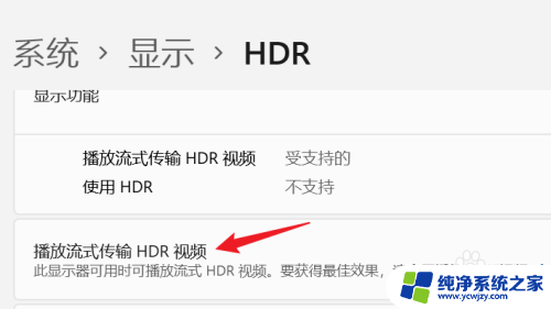 win11如何正常播放hdr视频