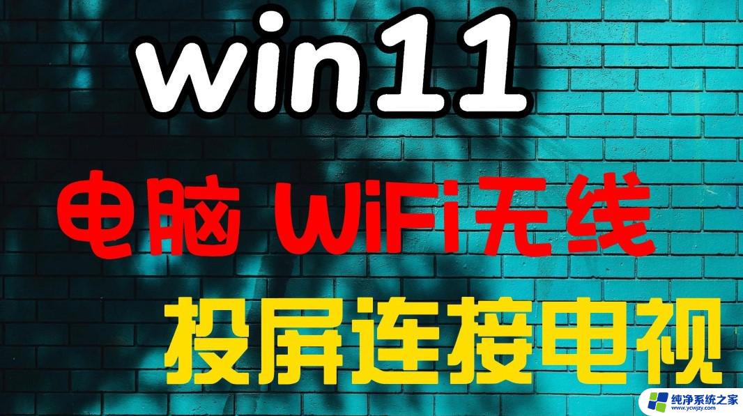 win11无线投屏 海信