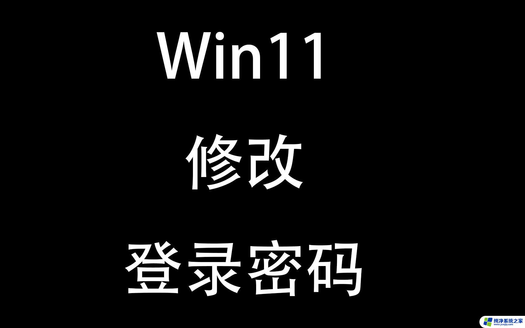 win11修改账号密码