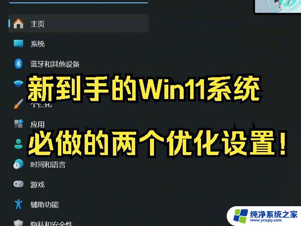 win11刚刚安装完成 需要优化设置