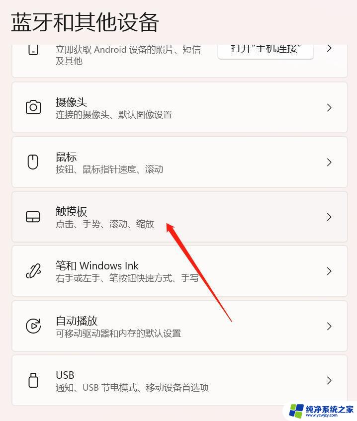 win11链接鼠标后怎么关闭触摸板