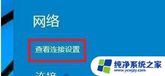 win10修改网卡为专用网络 win10电脑公用网络怎样转换成专用网络