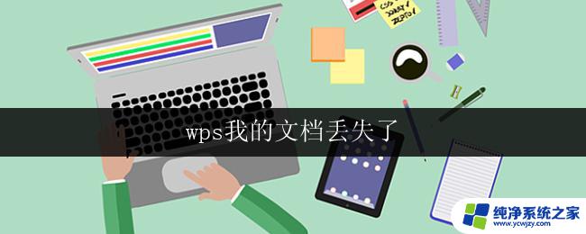 wps我的文档丢失了 wps我的文档丢失了怎么找回