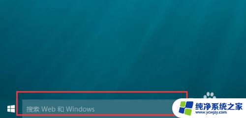 怎么关掉桌面上的搜索 如何关闭Win10电脑桌面搜索栏