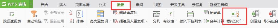 wps模拟分析功能怎么调出来 wps模拟分析功能具体介绍