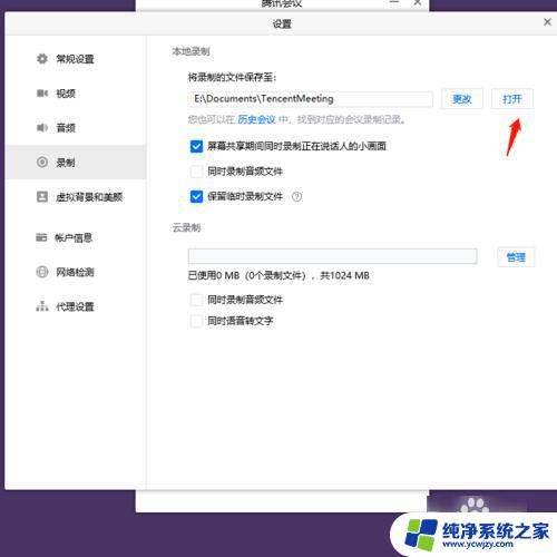 腾讯会议的本地录制存在哪里 腾讯会议本地录制文件保存路径