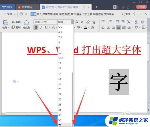 wps设置特大文字 WPS/Word如何使用超大字体