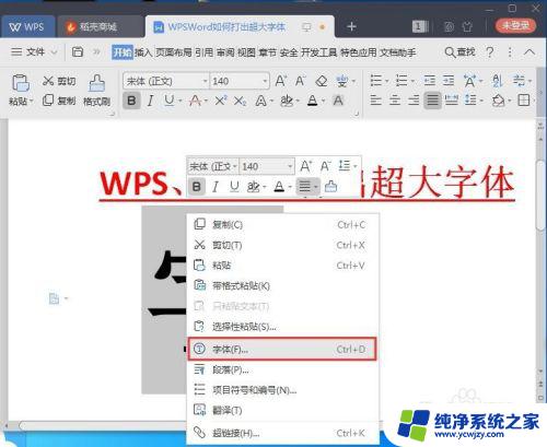 wps设置特大文字 WPS/Word如何使用超大字体