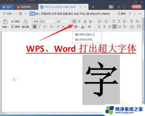 wps设置特大文字 WPS/Word如何使用超大字体