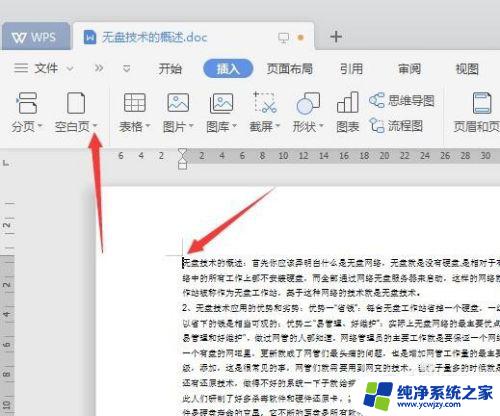 wps文档怎么添加空白页 WPS中如何在文档中插入空白页